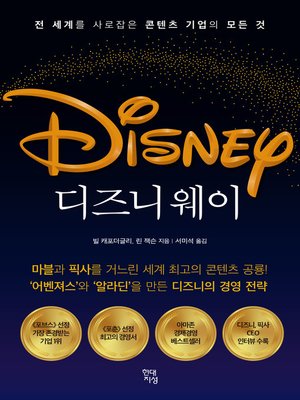 디즈니 웨이 : 전 세계를 사로잡은 콘텐츠 기업의 모든 것 - ebook